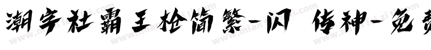 潮字社霸王枪简繁-闪 传神字体转换